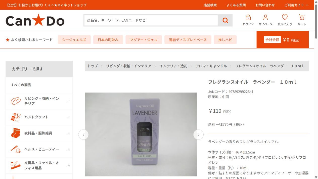 キャンドゥ公式サイトのフレグランスオイル商品画面