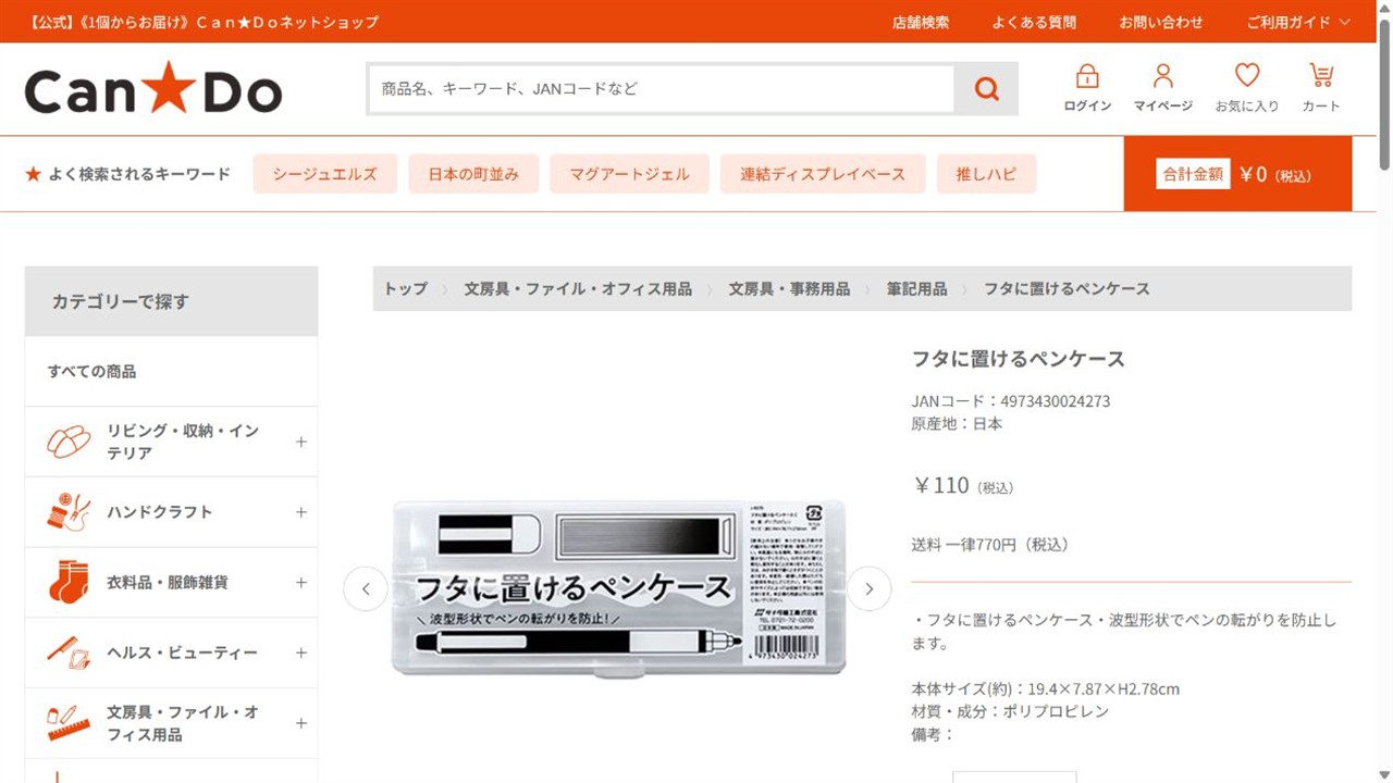 キャンドゥ公式通販のフタに置けるペンケース商品画面