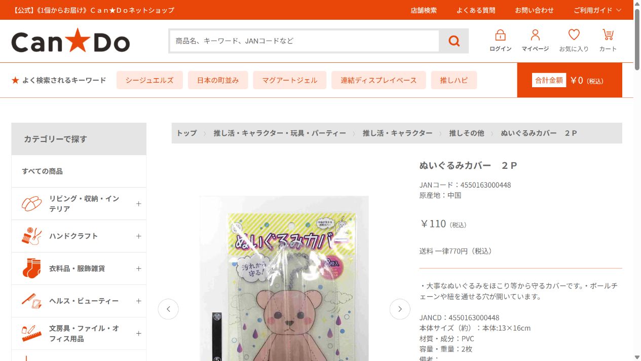 キャンドゥ公式ネットショップのぬいぐるみカバー2Pの商品画面