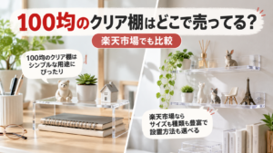100均のクリア棚と楽天市場の商品を用途別に比較するイメージ