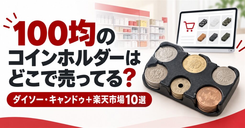 100均のコインホルダーの販売店と楽天市場10選を比較するアイキャッチ