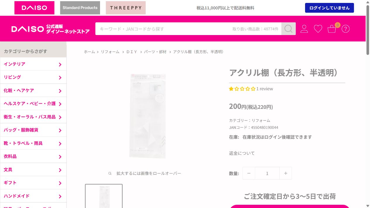 ダイソー公式のアクリル棚 長方形 半透明の商品画面