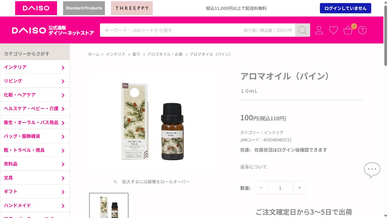 ダイソー公式サイトのアロマオイル商品画面