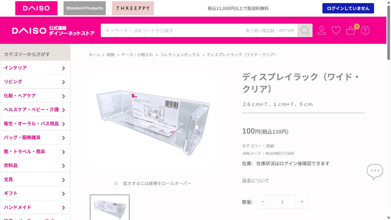 ダイソー公式のディスプレイラック ワイド クリアの商品画面