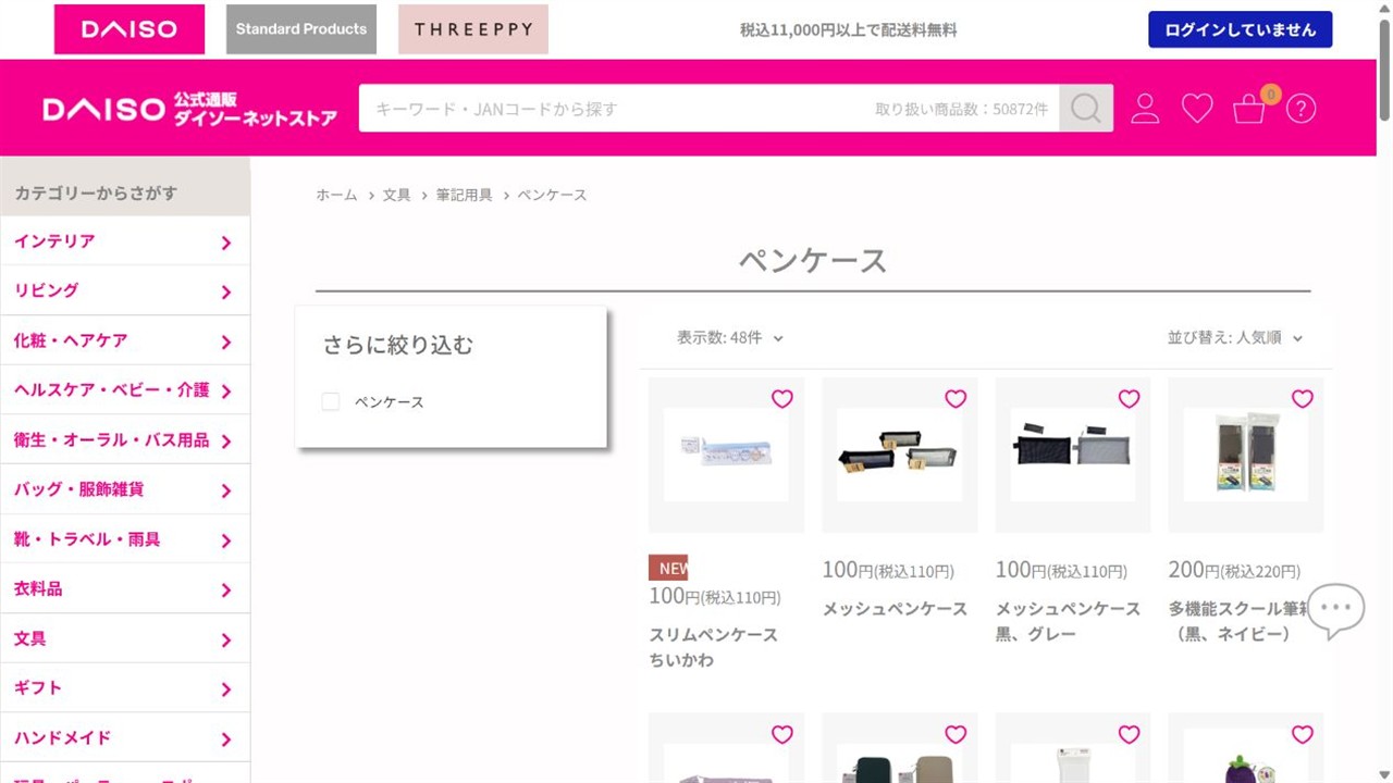ダイソーネットストアのペンケース一覧画面