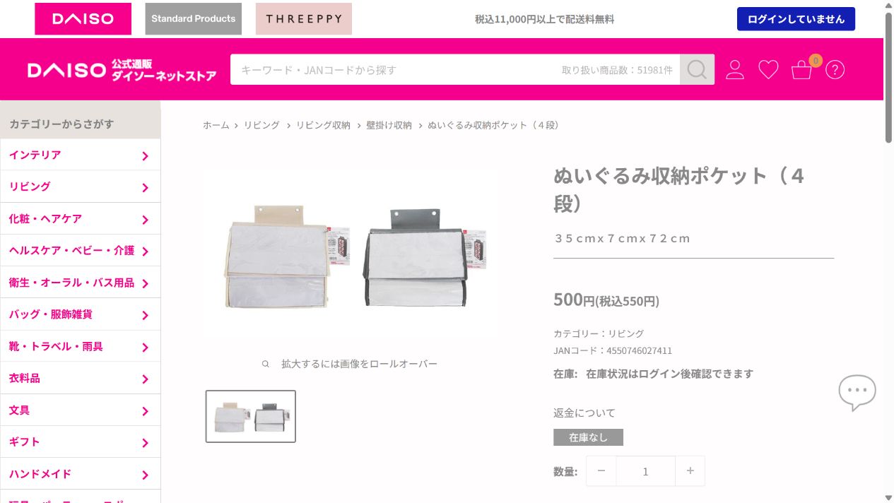 ダイソー公式ネットストアのぬいぐるみ収納ポケット4段の商品画面