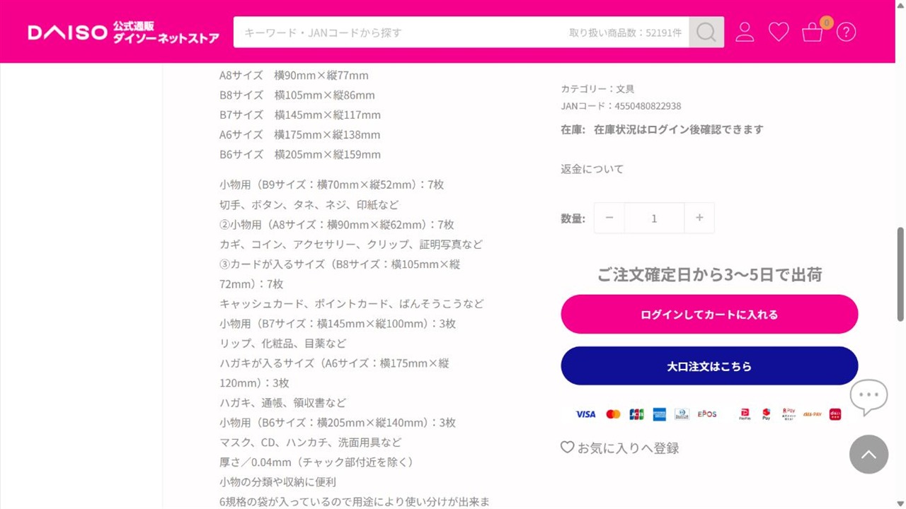 ダイソー公式サイトでチャック付収納パックの用途に切手と記載されている画面