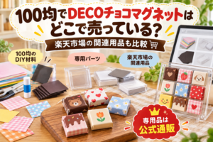 100均でDECOチョコマグネットはどこで売っているかと楽天市場の関連用品を比較する記事のアイキャッチ