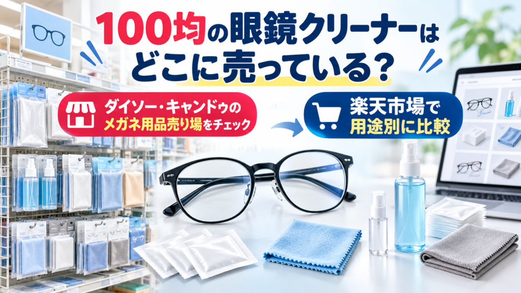 100均の眼鏡クリーナー売り場と楽天市場での比較を示すイメージ