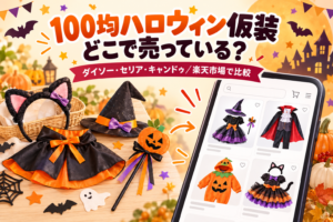 100均のハロウィン仮装小物と楽天市場の衣装を比較するイメージ