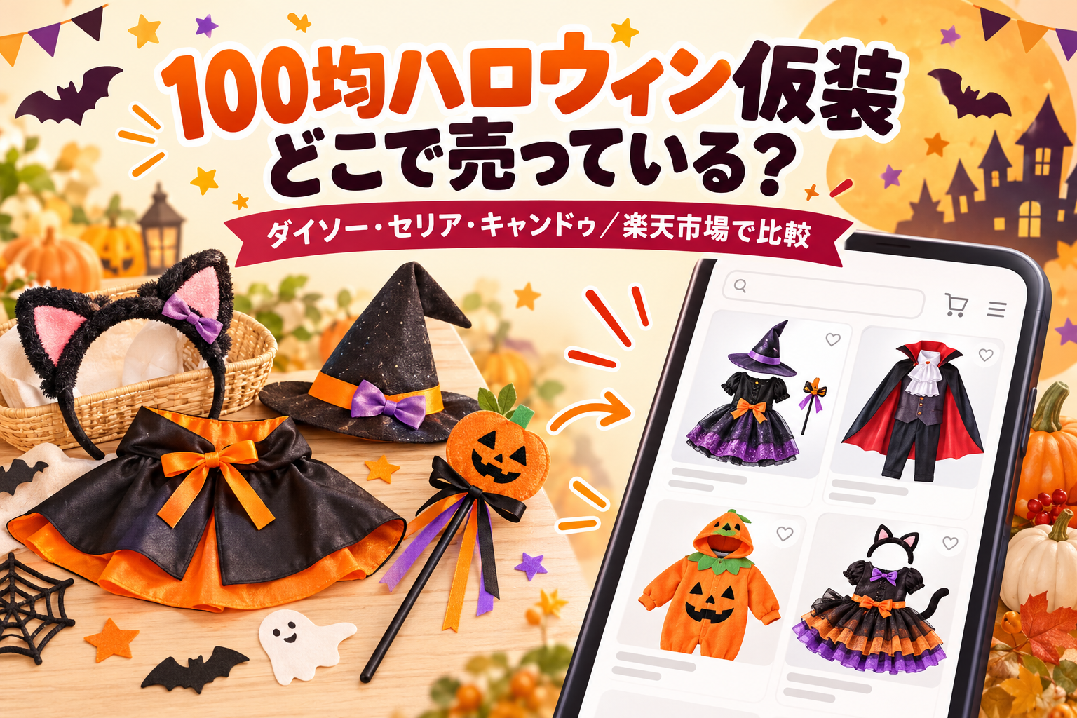 100均のハロウィン仮装小物と楽天市場の衣装を比較するイメージ