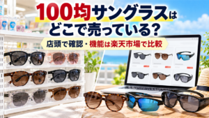 100均のサングラス売り場と楽天市場での機能比較を示すアイキャッチ