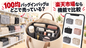 100均の売り場と楽天市場でバッグインバッグを比較するイメージ