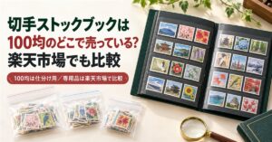 切手ストックブックは100均のどこで売っているかと楽天市場の商品を比較する記事のアイキャッチ