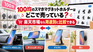 100均と楽天市場のマグネットスマホホルダー比較