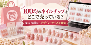 100均のネイルチップ売り場と楽天市場の豊富なデザインを比較したアイキャッチ