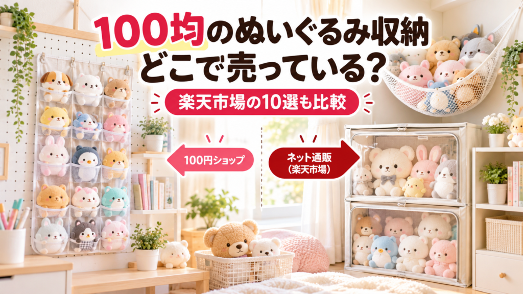 100均のぬいぐるみ収納を探す場所と楽天市場の商品比較を表したアイキャッチ