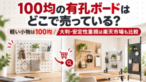 100均の有孔ボードの売り場と楽天市場の商品を比較するイメージ