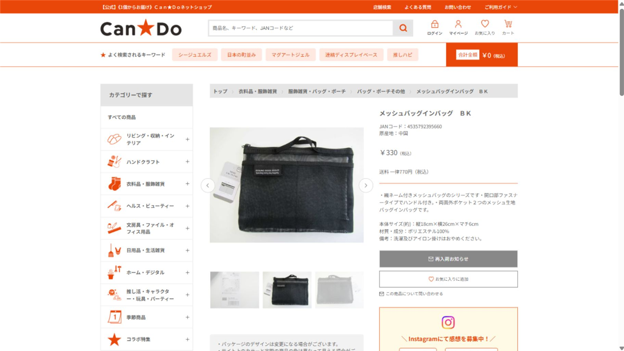 キャンドゥ公式ネットショップのメッシュバッグインバッグ商品画面