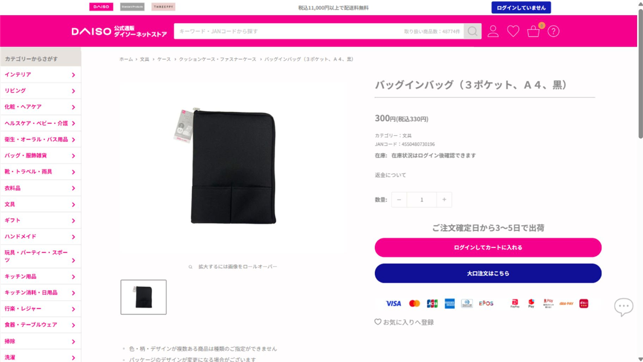 ダイソー公式ネットストアのA4縦型バッグインバッグ商品画面