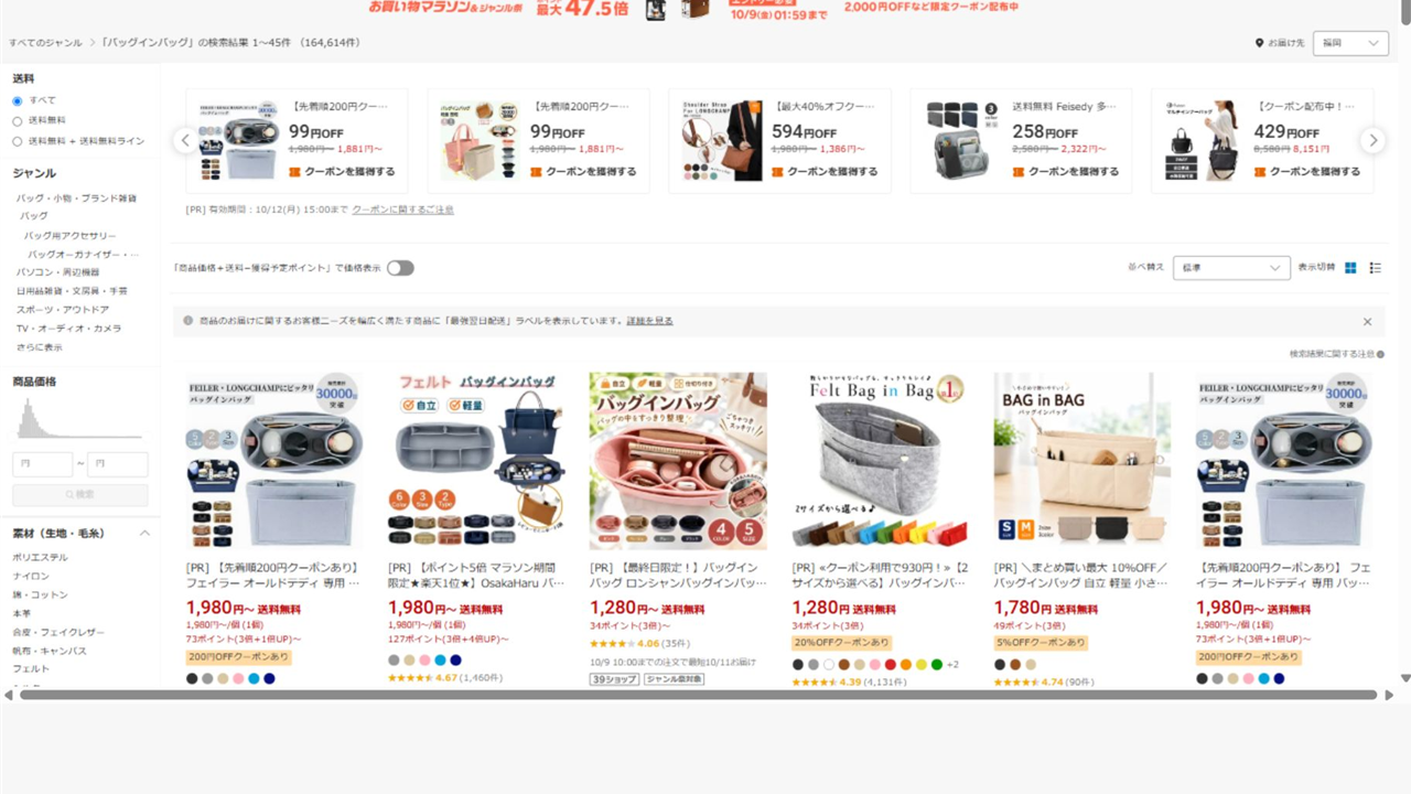 楽天市場でバッグインバッグを比較している検索結果画面