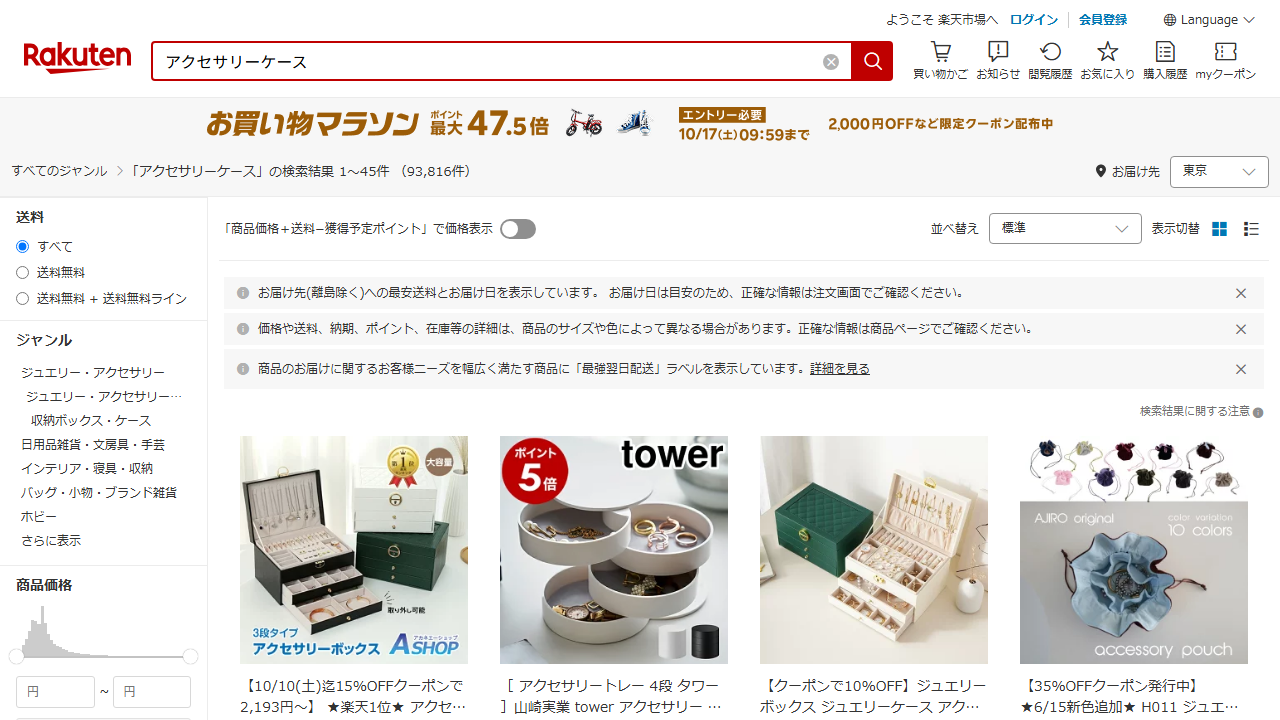 楽天市場でアクセサリーケースを検索した商品一覧画面