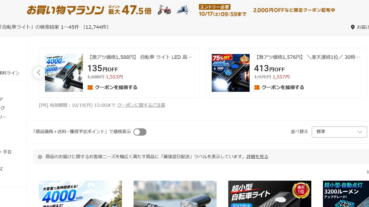 楽天市場で自転車ライトを検索した結果画面