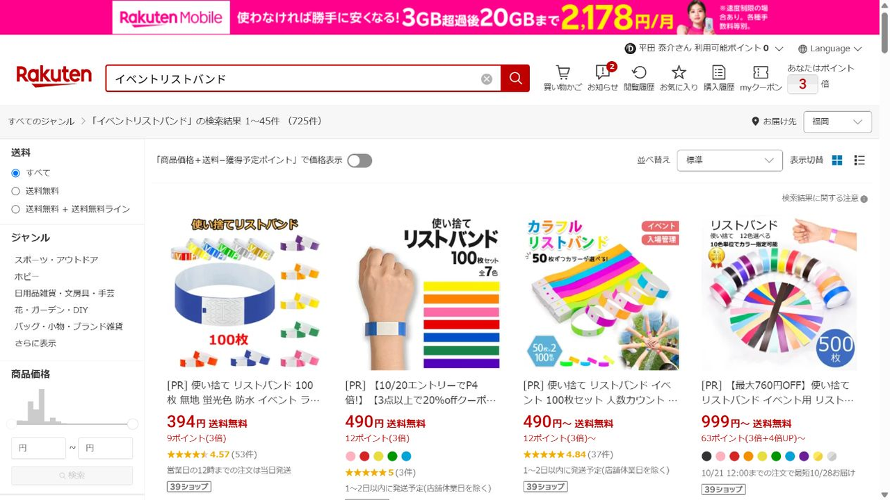 楽天市場でイベントリストバンドを検索した画面