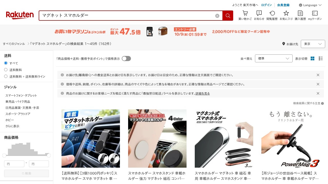 楽天市場公式サイトのマグネットスマホホルダー検索結果画面