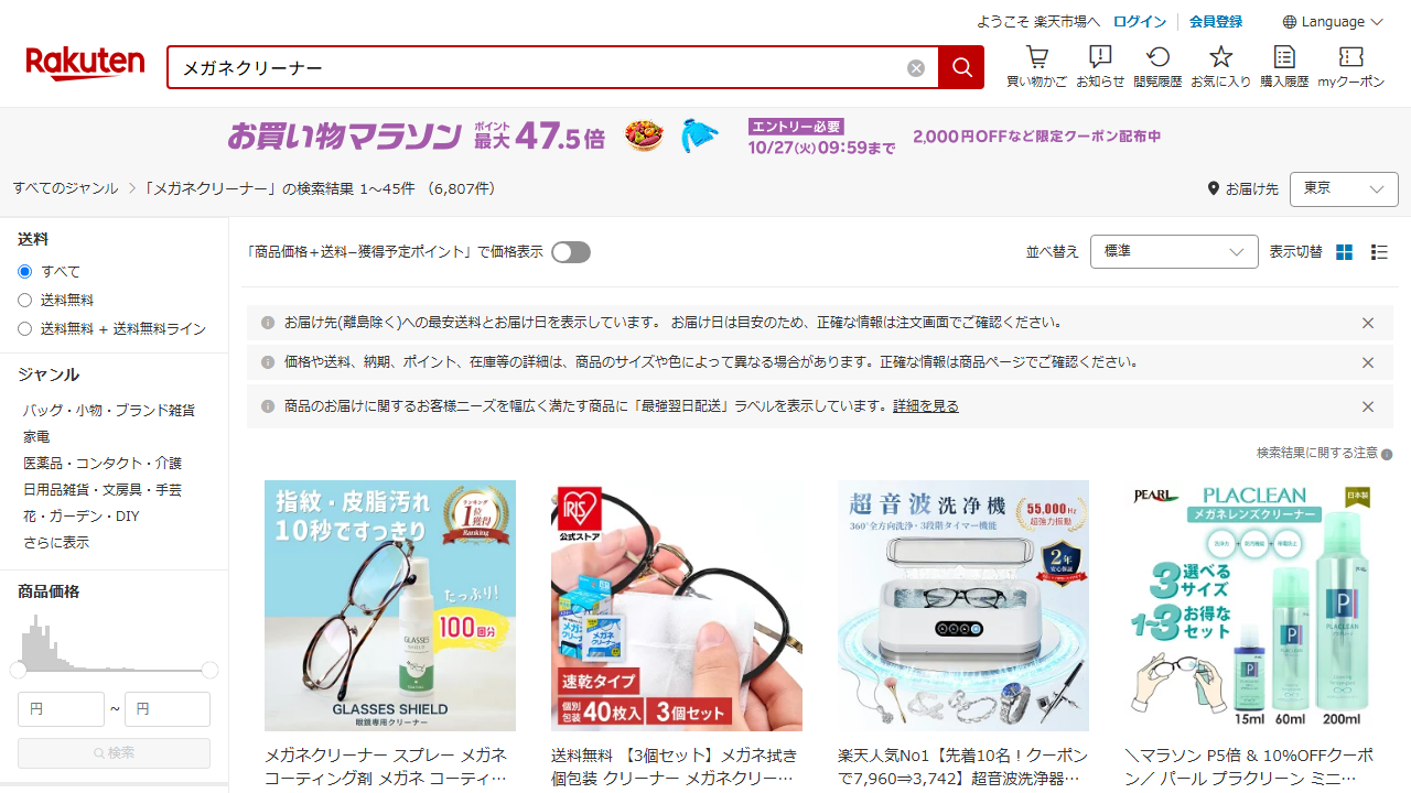 楽天市場でメガネクリーナーを検索した商品一覧画面
