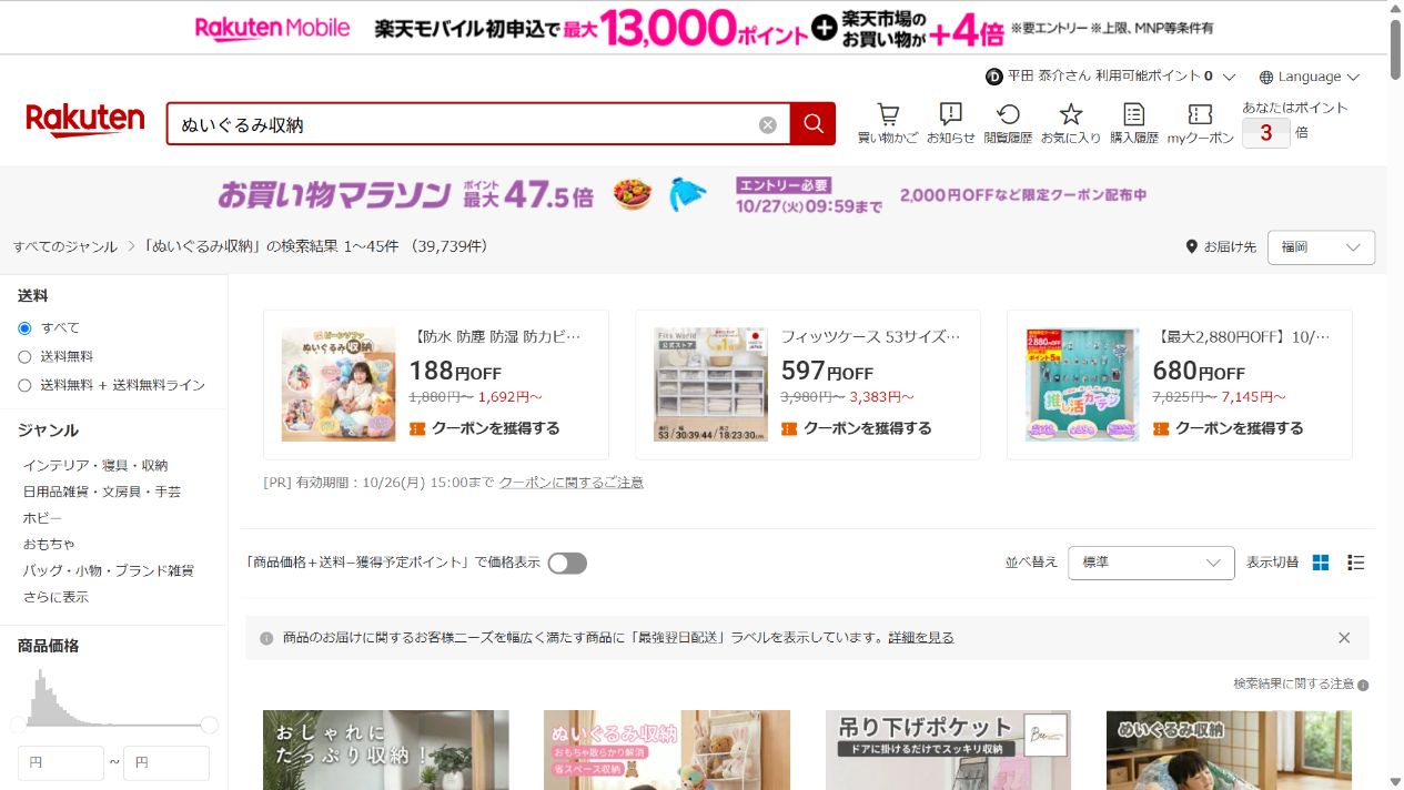 楽天市場でぬいぐるみ収納を検索した結果画面