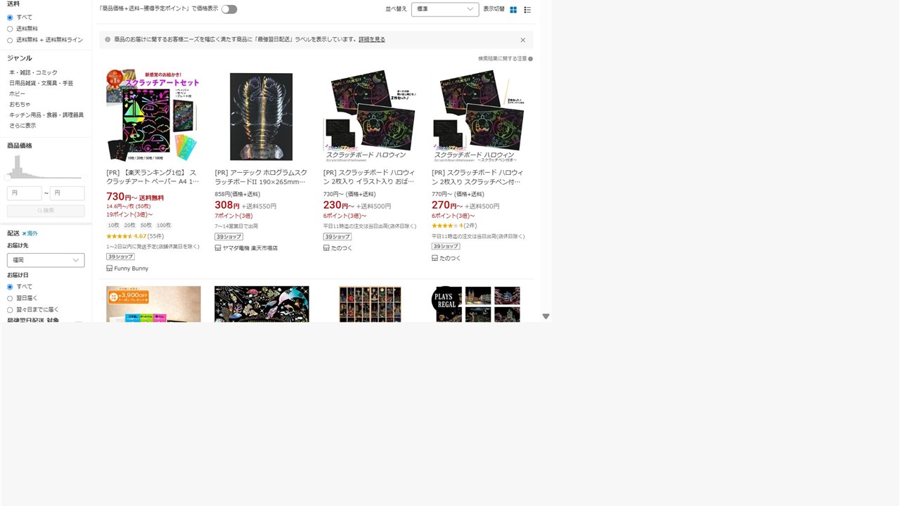 楽天市場でスクラッチアートの商品を一覧比較している検索結果画面