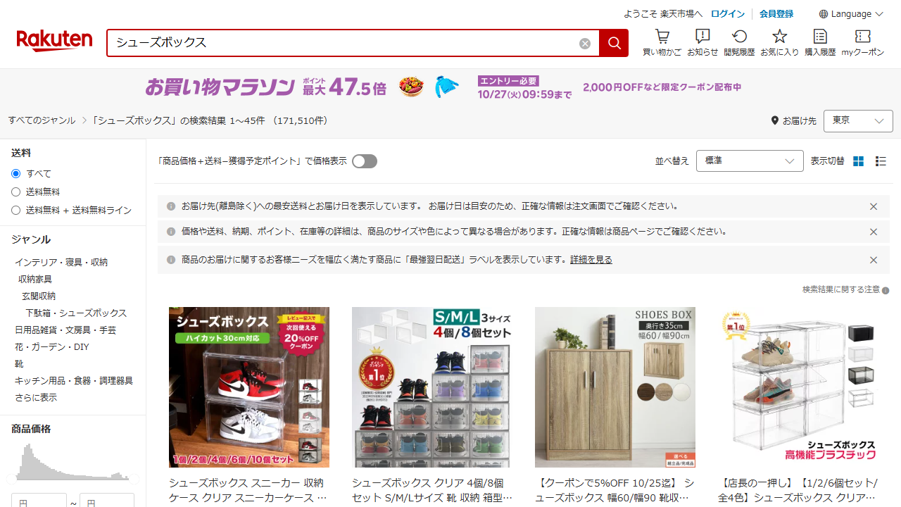 楽天市場でシューズボックスを検索した公式サイト画面