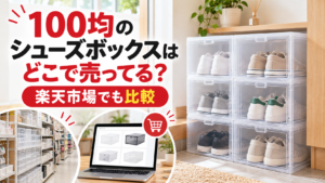100均のシューズボックス売り場と楽天市場での比較を表したアイキャッチ