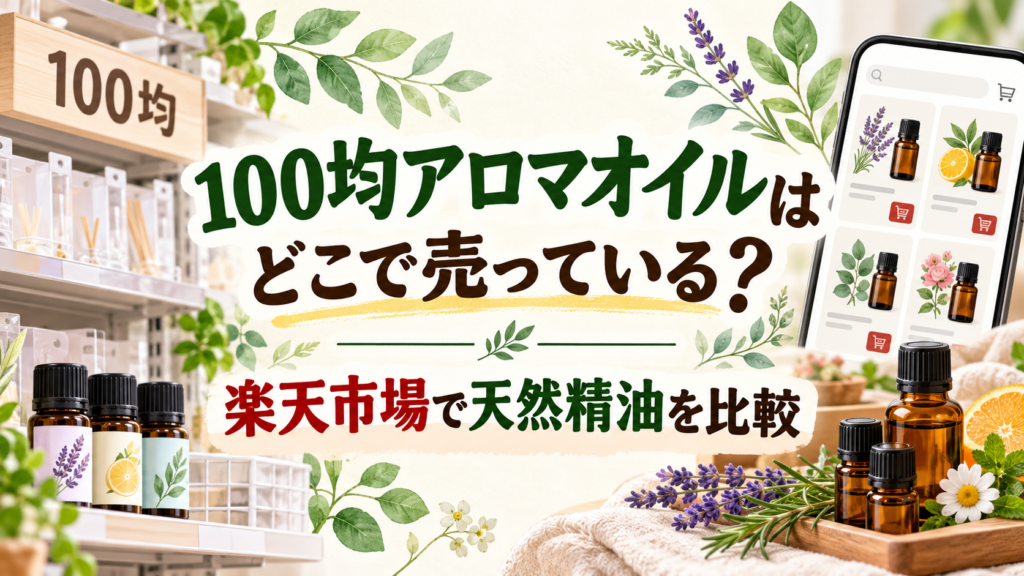 100均のアロマオイル売り場と楽天市場の天然精油比較