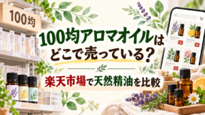 100均のアロマオイル売り場と楽天市場の天然精油比較